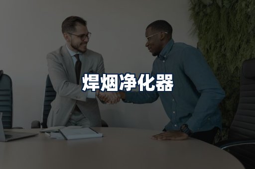 焊烟净化器