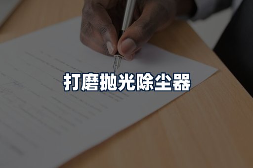 打磨抛光除尘器