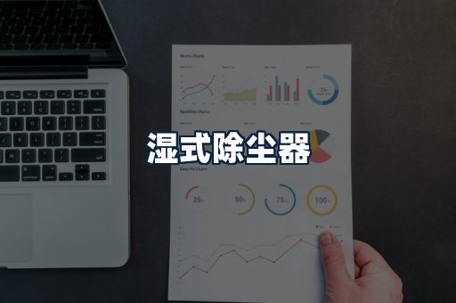 湿式除尘器