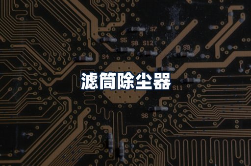 滤筒除尘器